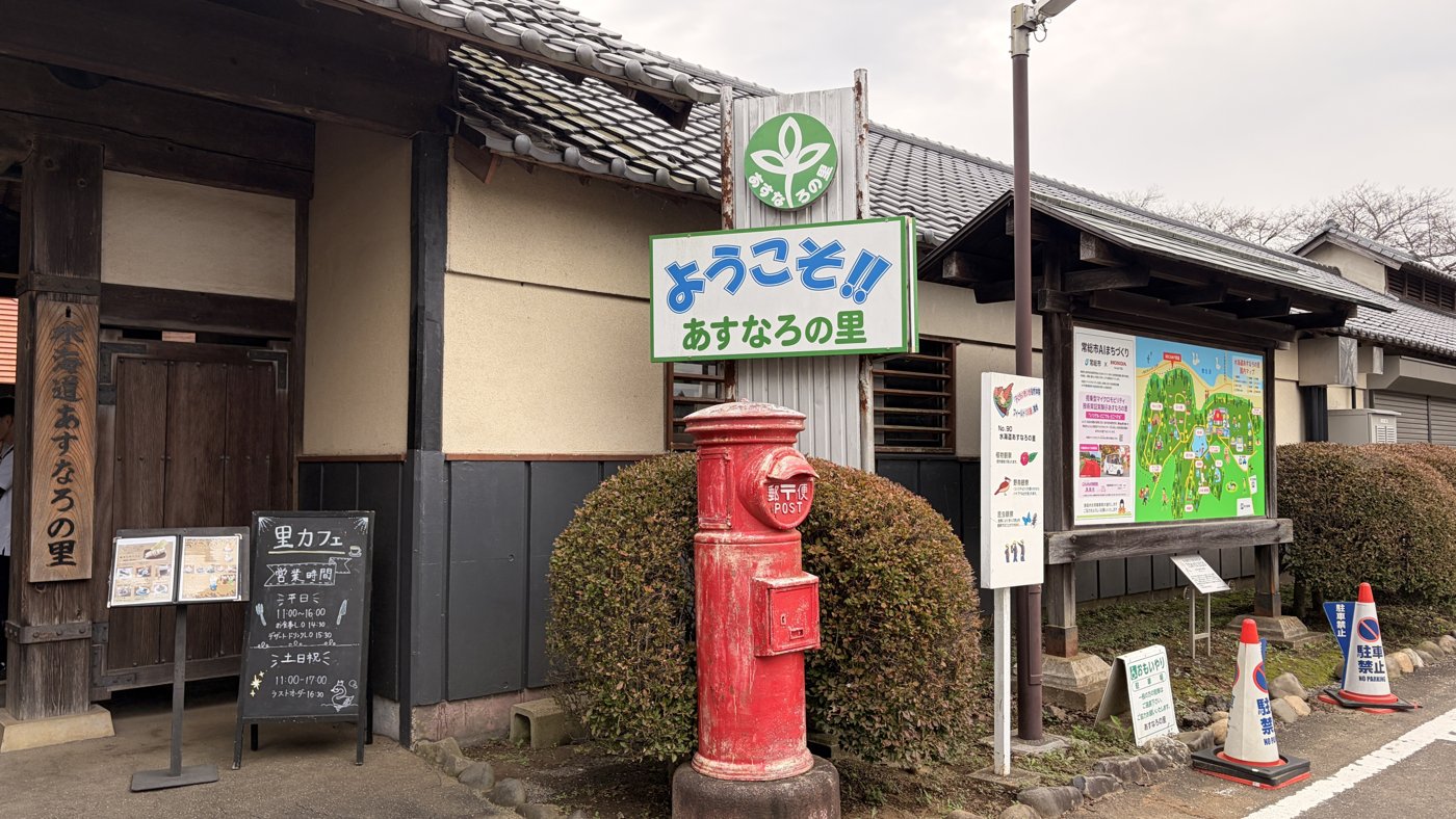 水海道あすなろの里の入口
