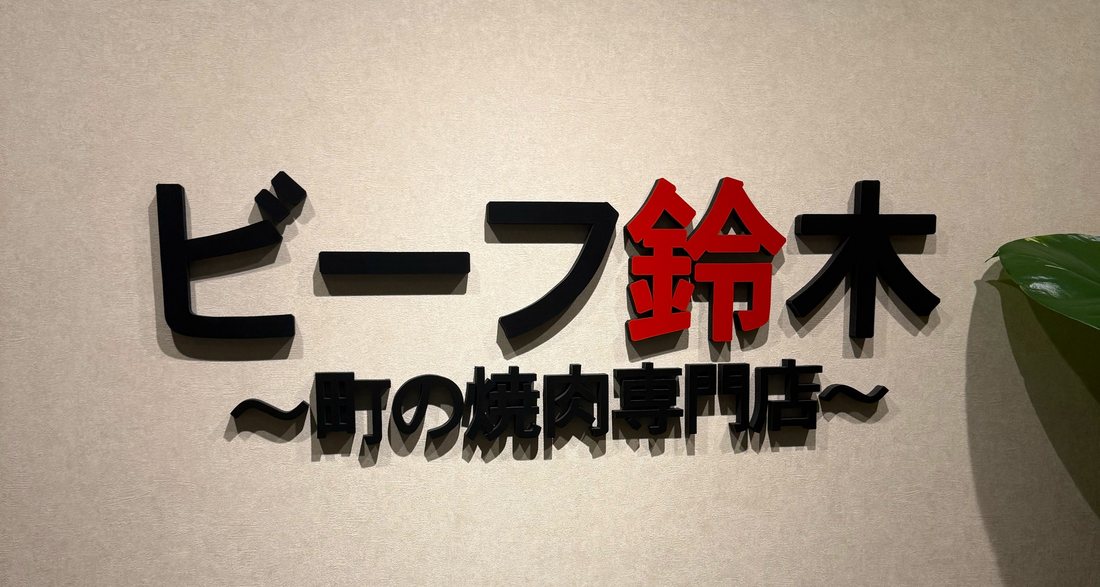 ビーフ鈴木の看板
