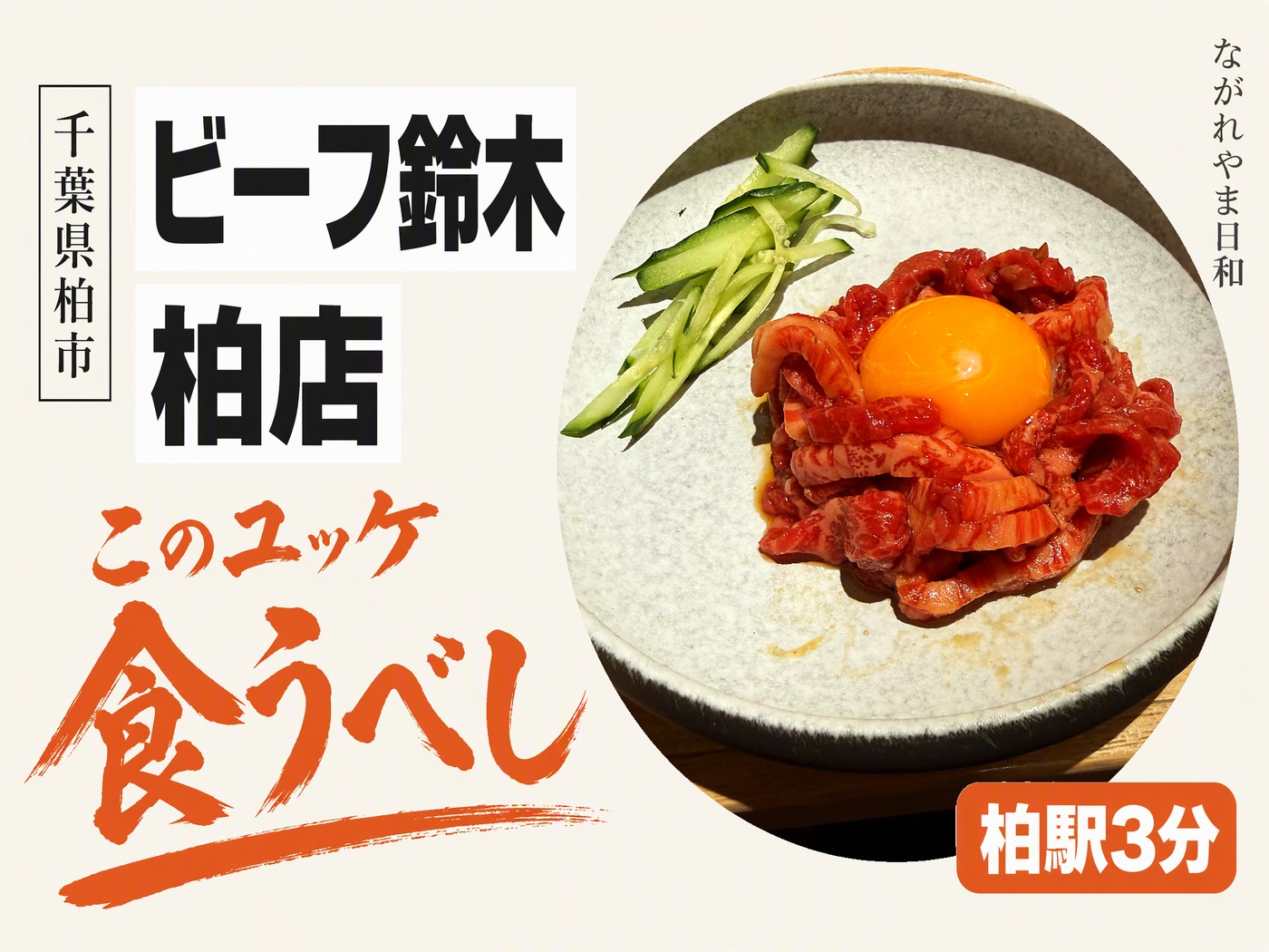 ビーフ鈴木 柏店のメニューと価格｜ユッケととろ肉3秒炙り【柏駅西口3分・おおたかの森から2駅】 のイメージ