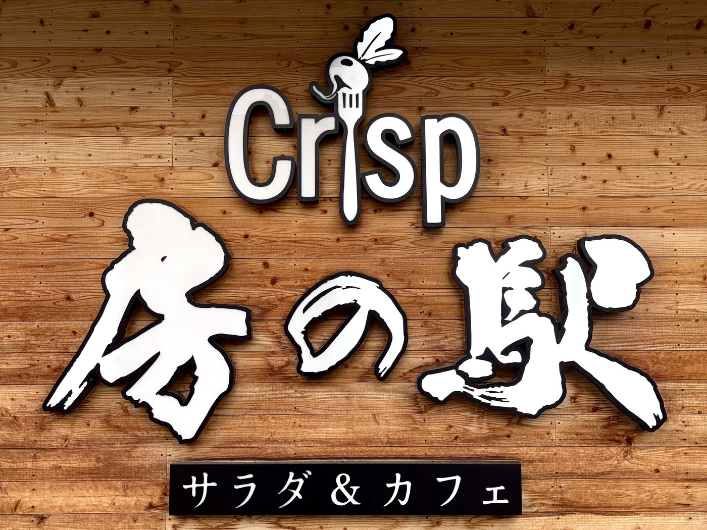 Crisp房の駅の店内サイン