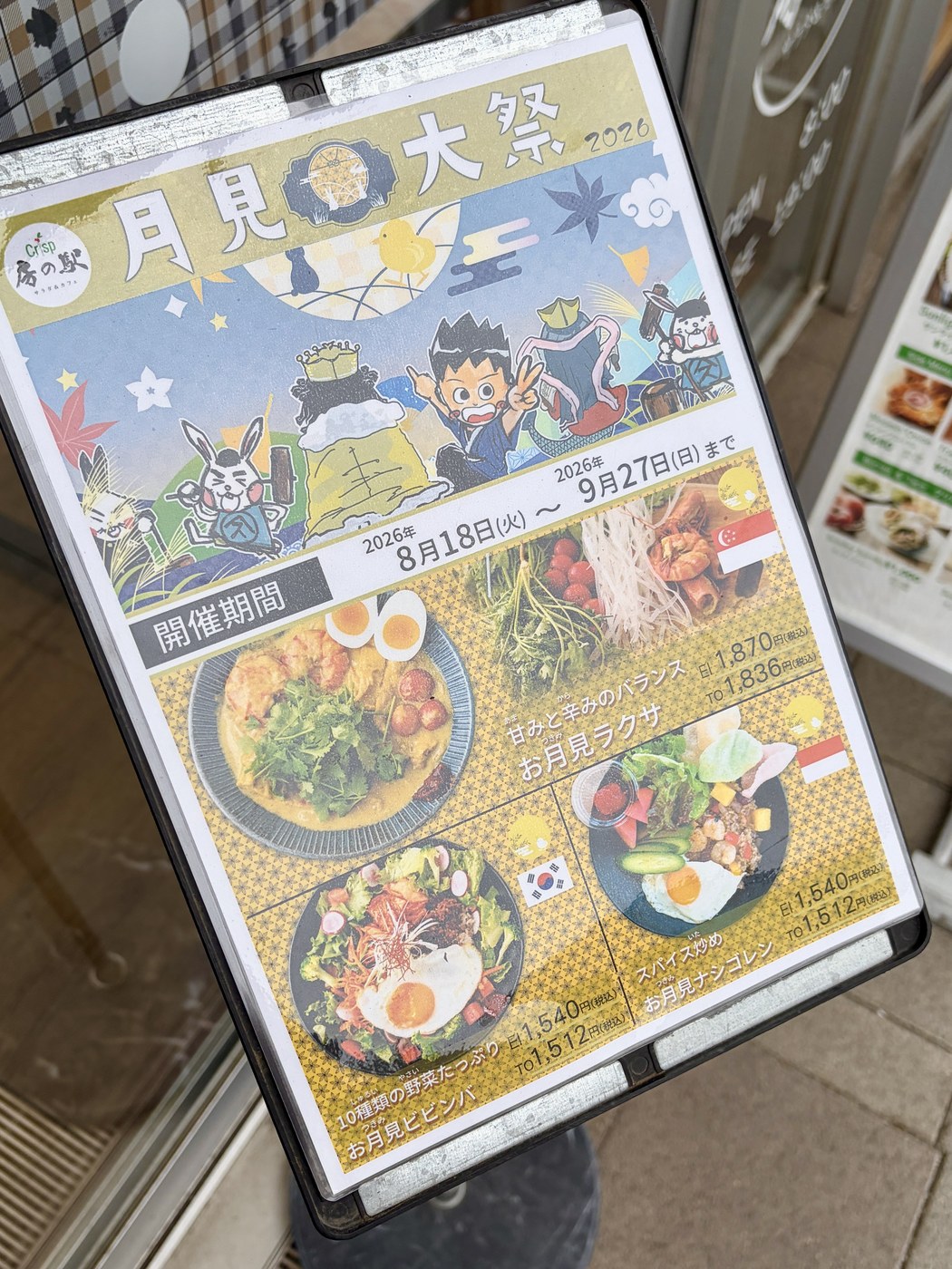Crisp房の駅の月見大祭のポスター