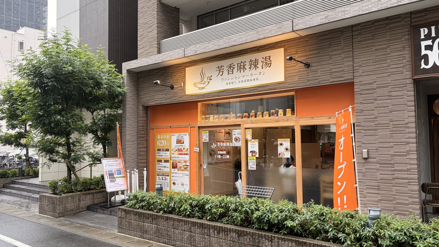 芳香麻辣湯の外観