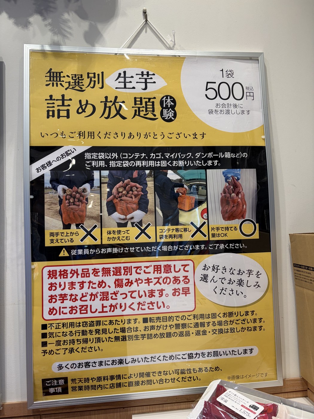 かいつかの無選別生芋詰め放題の掲示