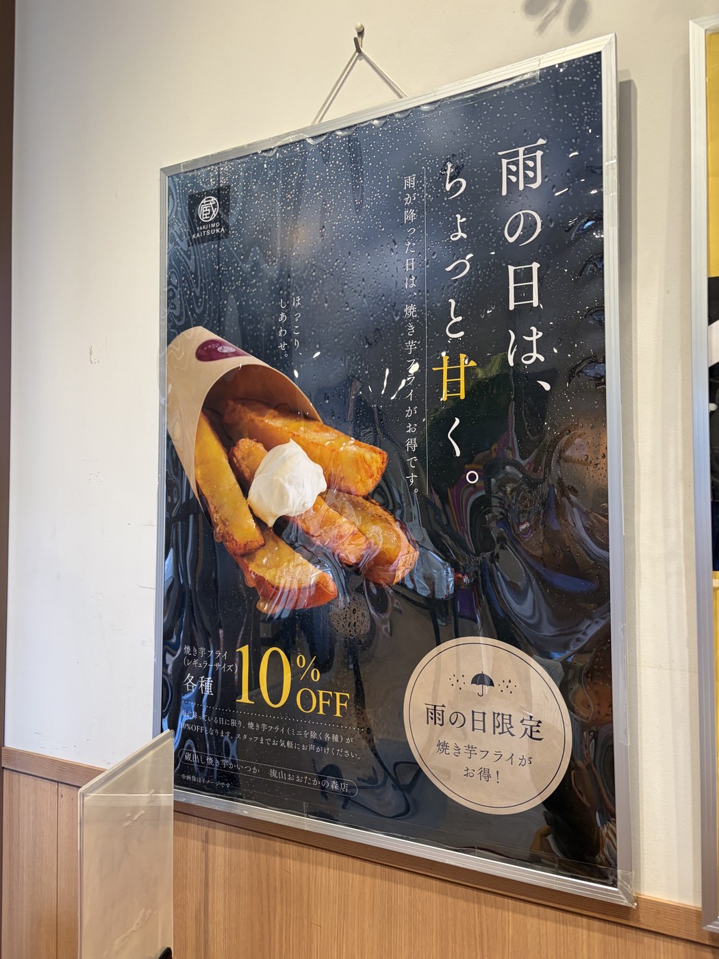 雨の日限定で焼き芋フライが10%OFFになる掲示