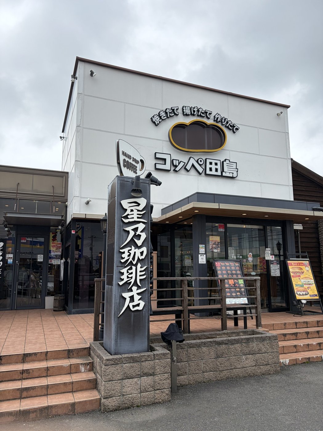 コッペ田島 柏酒井根店の外観