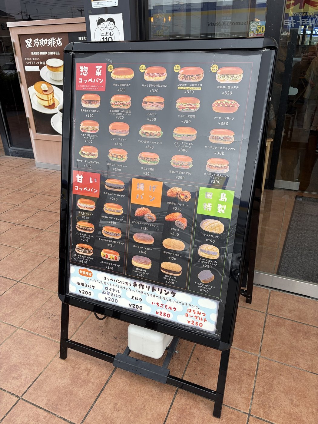 コッペ田島 柏酒井根店のメニュー