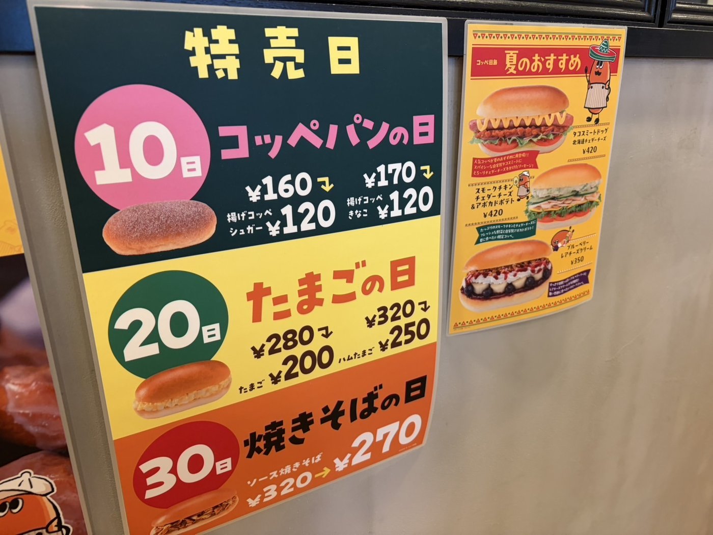 コッペ田島の特売日の案内