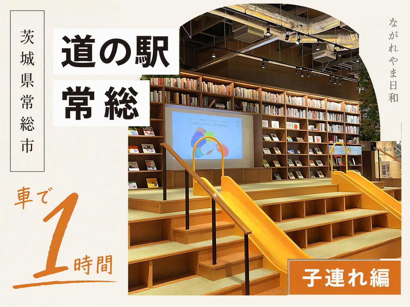 道の駅常総は子連れで半日｜無料のすべり台とkusu-guru料金【流山から車1時間】 のイメージ