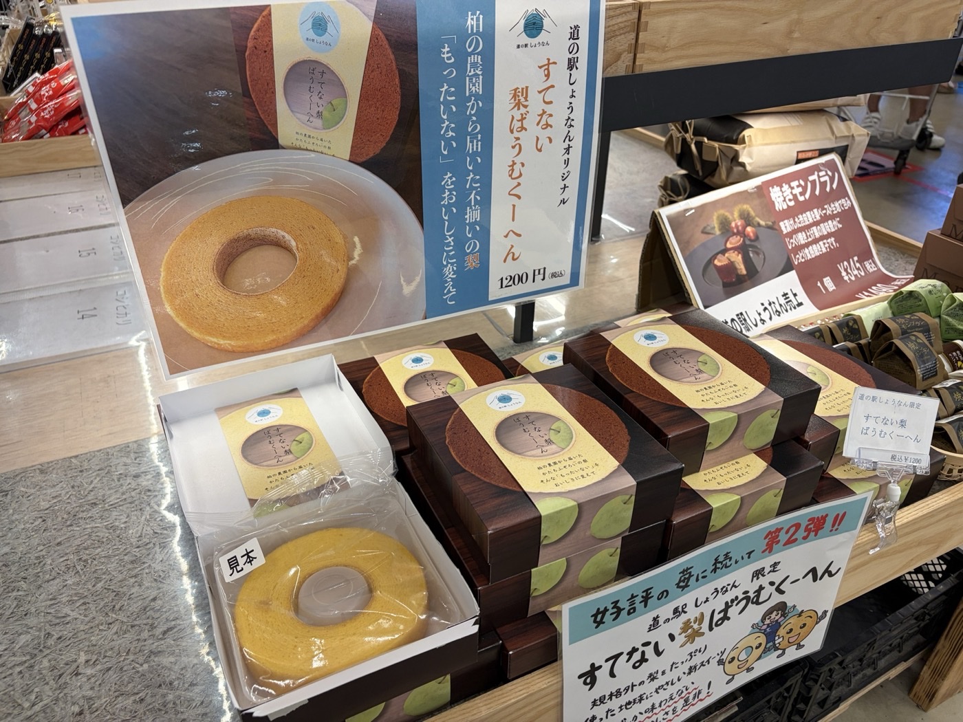 道の駅しょうなん限定のすてない梨ばうむくーへん