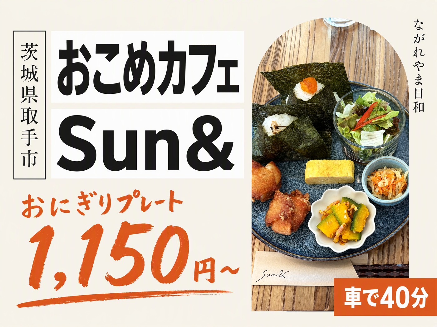 おこめカフェ Sun&(サンと)のメニューと価格｜取手のおにぎりランチ【流山から車40分】 のイメージ