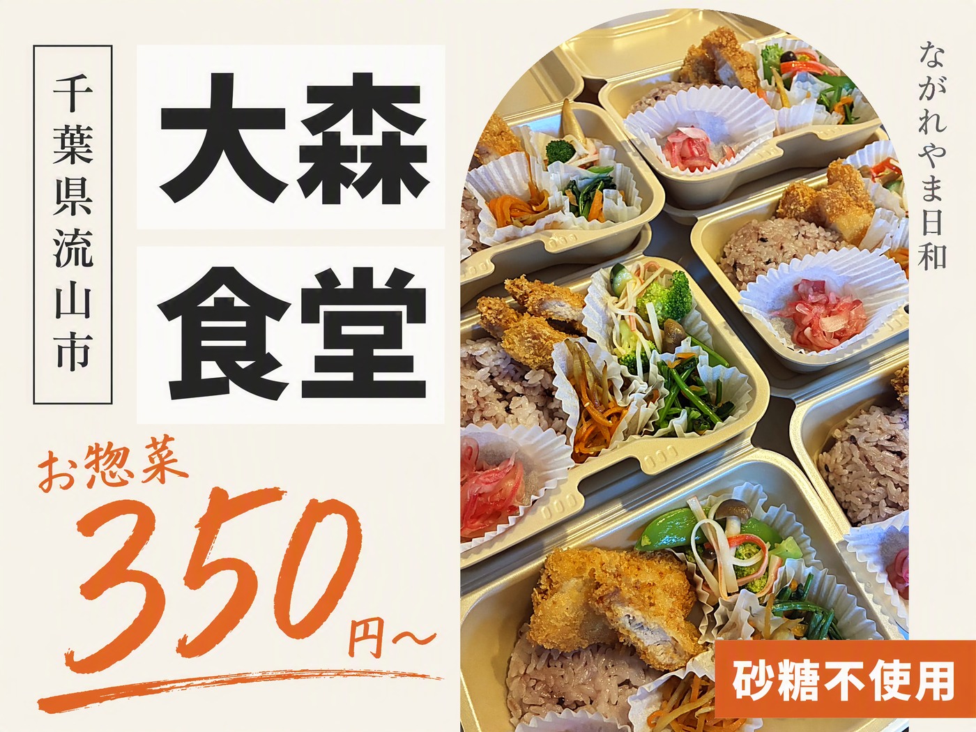 大森食堂｜流山・江戸川台のお惣菜とお弁当は砂糖不使用【第1・3・4火曜15時〜】 のイメージ