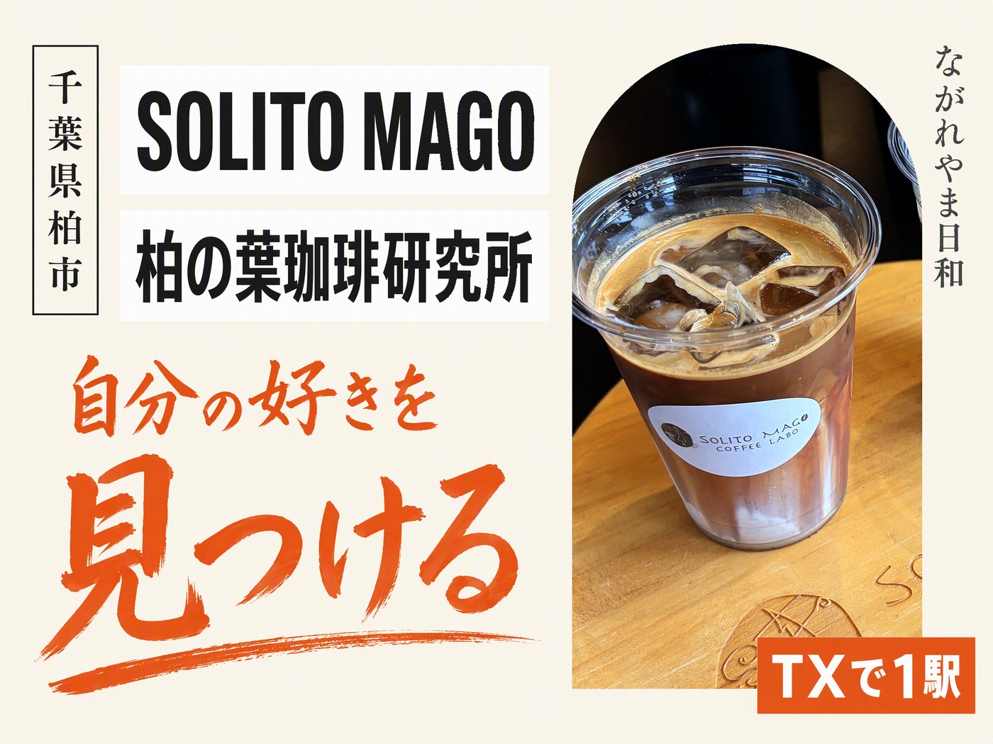 SOLITO MAGO COFFEE LABO(柏の葉 珈琲研究所)のメニューと価格【おおたかの森からTXで1駅】 のイメージ