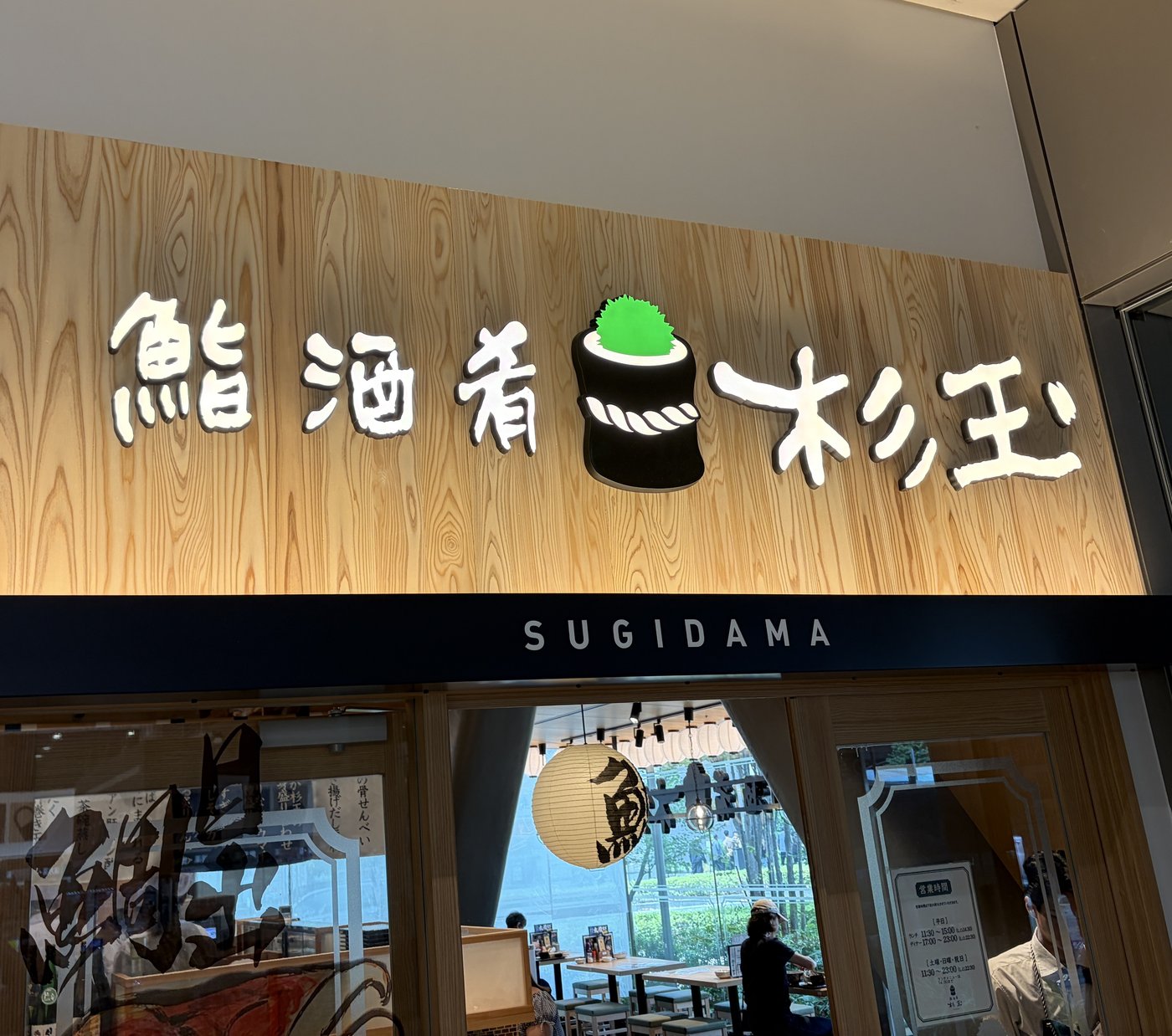 杉玉 流山おおたかの森店の外観サイン