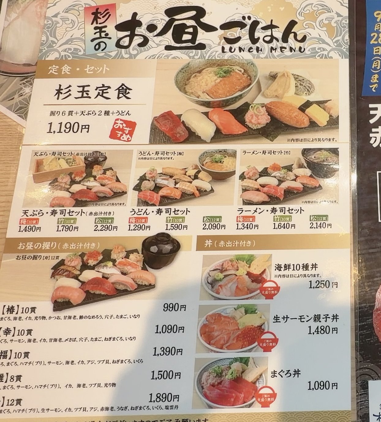 杉玉 流山おおたかの森店のランチ(お昼ごはん)メニュー